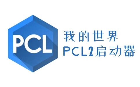 pcl2启动器最新版(2)