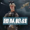 团队枪战最新版 V1.9