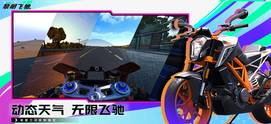 黎明飞驰安卓版