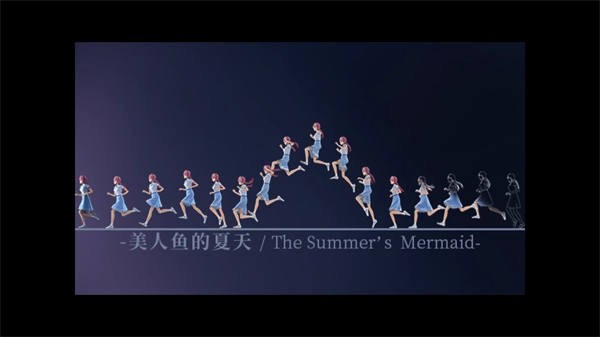 美人鱼的夏天(4)