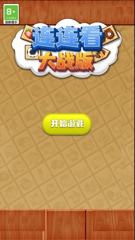 连连看大战版图3