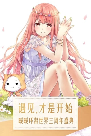 暖暖环游世界图2