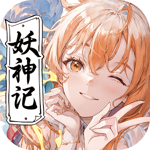 妖神记之巅峰对决最新版