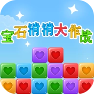 宝石消消大作战免费版