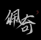 黑神话佩奇3手机版