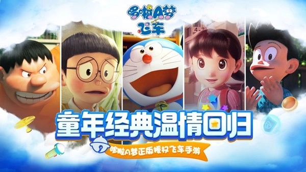 哆啦A梦飞车免费登录版(1)