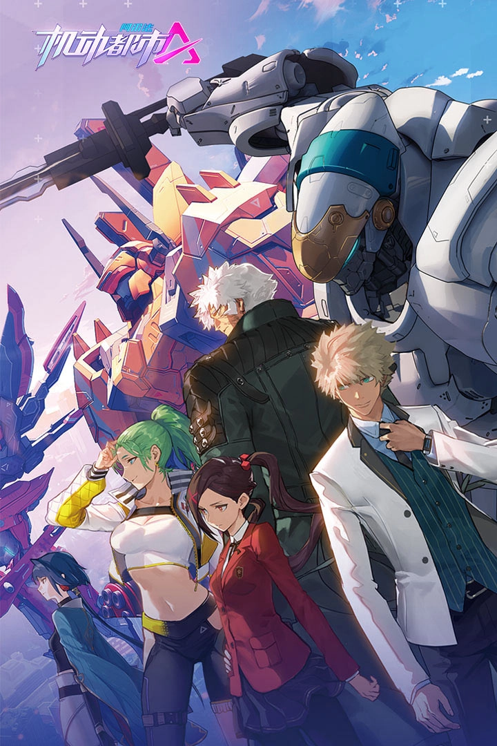 机动都市阿尔法正版