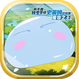 关于我转生变成史莱姆这档事最新版