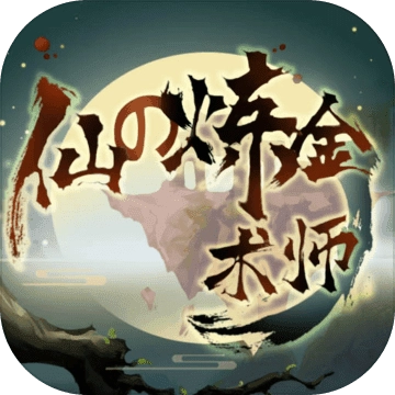 仙之炼金术师最新版