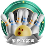 消灭保龄球最新版