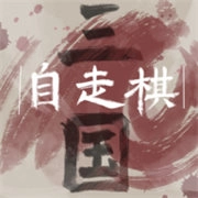 三国自走棋手机版