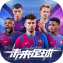 未来足球手机版