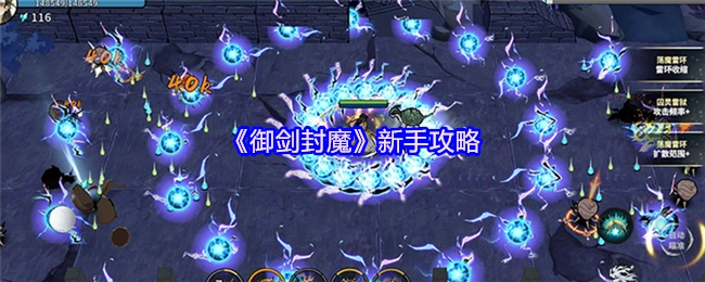 《御剑封魔》新手指南