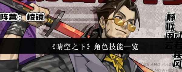 快来了解《晴空之下》角色技能都有哪些