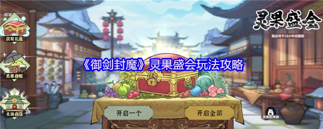 《御剑封魔》之灵果盛会玩法全攻略