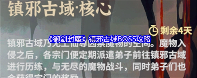 《御剑封魔》镇邪古域首领打法攻略