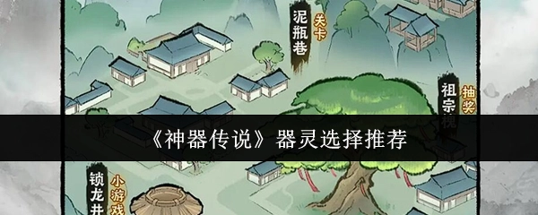 《神器传说》中器灵挑选的推荐