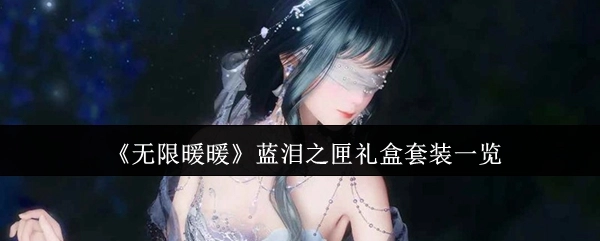 《无限暖暖》蓝泪之匣礼盒套装详情展示