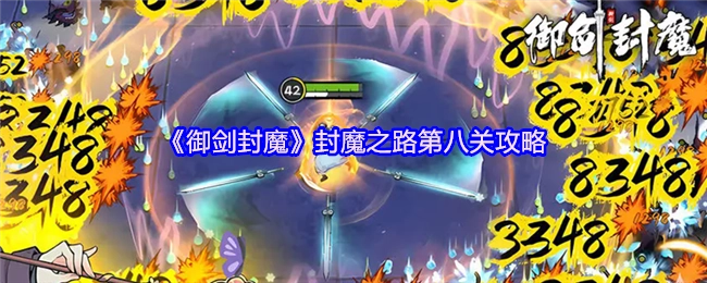 《御剑封魔》中封魔之路第八关的通关攻略