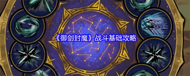 《御剑封魔》战斗基础攻略指南