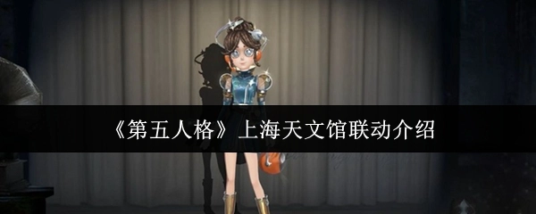 《第五人格》与上海天文馆联动相关介绍