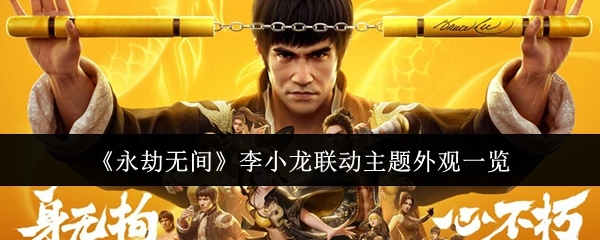 快来瞧瞧《永劫无间》与李小龙联动的主题外观都有哪些