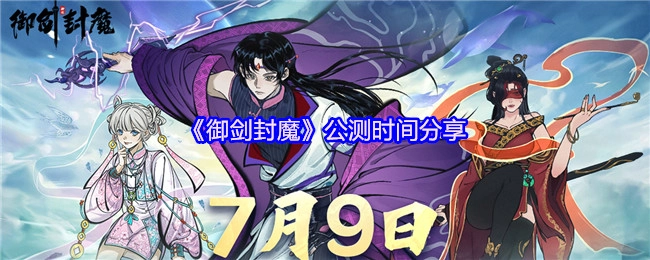 分享《御剑封魔》的公测时间