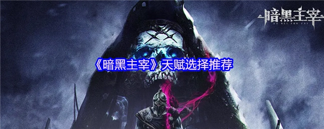 《暗黑主宰》天赋挑选建议