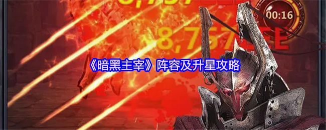 《暗黑主宰》角色阵容搭配与升星秘籍