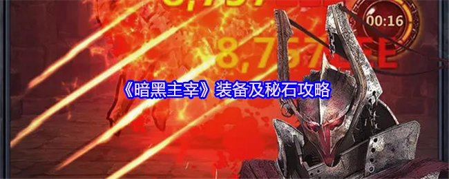 《暗黑主宰》的装备与秘石攻略