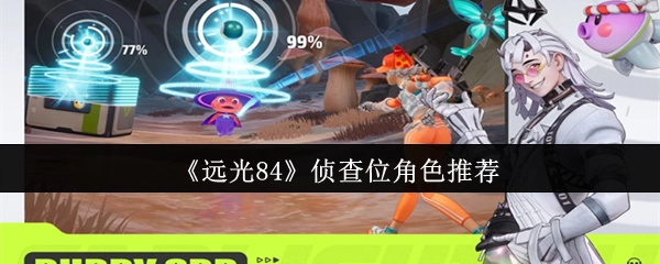 《远光84》中适合侦查位的角色推荐
