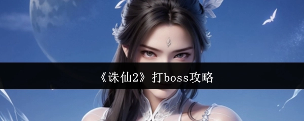 《诛仙2》击杀boss的攻略