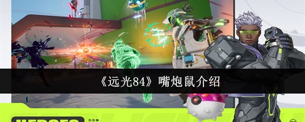 对《远光84》中嘴炮鼠的介绍