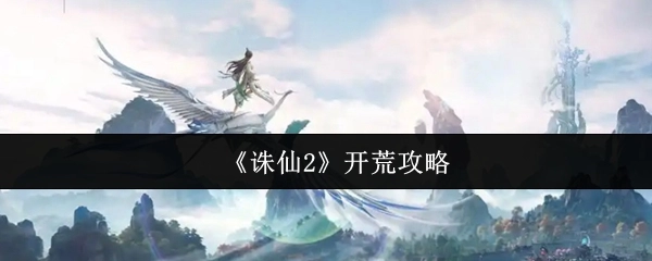 《诛仙2》新手开荒攻略