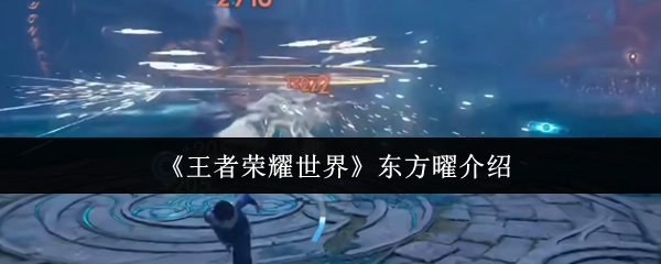 关于《王者荣耀世界》中东方曜的介绍