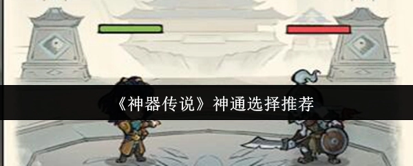《神器传说》神通挑选推荐