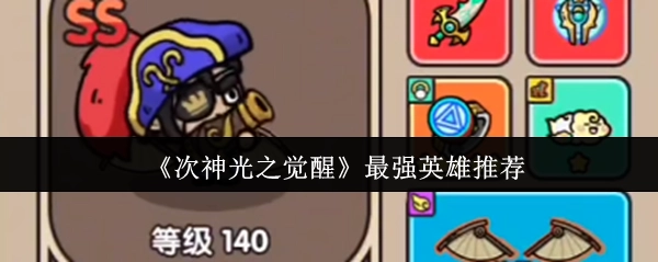 《次神光之觉醒》超强力英雄推荐