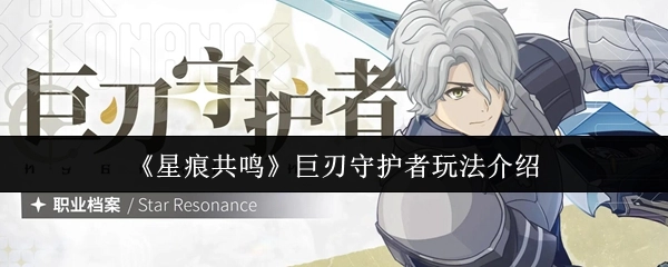 《星痕共鸣》中巨刃守护者的玩法讲解