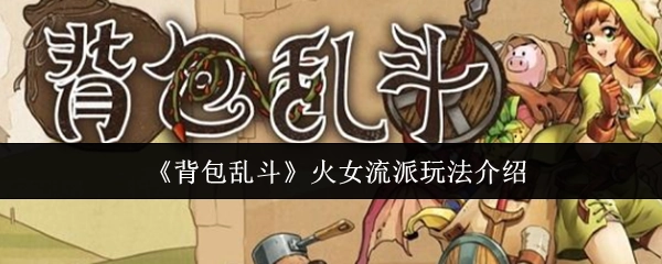 《背包乱斗》火女流派的玩法解析