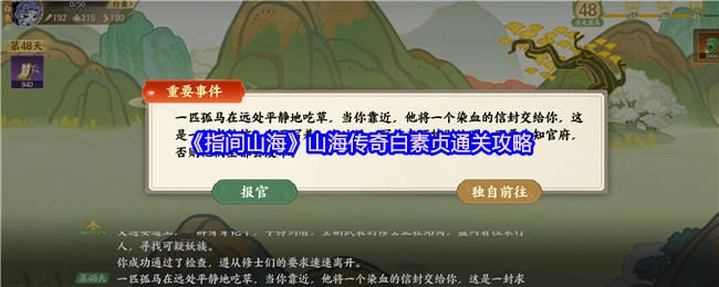 《指间山海》之山海传奇白素贞通关指南