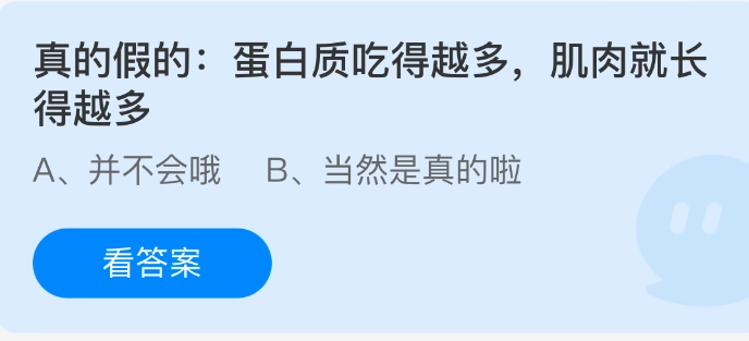 蛋白质吃得越多肌肉就长得越多，这是真的还是假的？