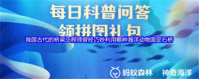 在我国古代，桥梁工程师巧妙借助了哪种海洋动物来固定石桥？