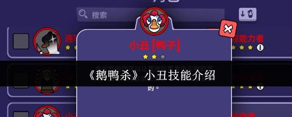 关于《鹅鸭杀》中小丑技能的说明