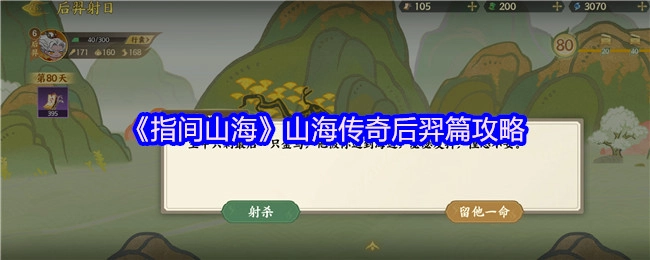 《指间山海》之中山海传奇后羿篇的攻略