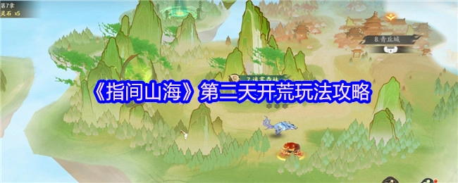 《指间山海》次日开荒玩法攻略