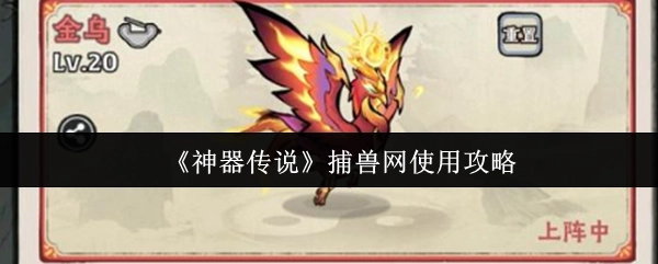 《神器传说》中捕兽网的使用攻略