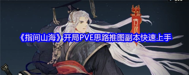 《指间山海》开场PVE推图副本思路，助你快速上手