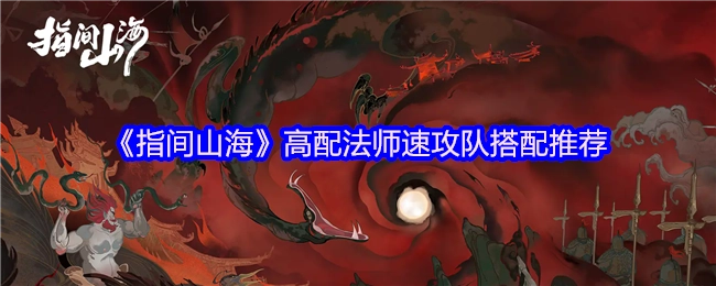 《指间山海》高配法师速攻队搭配方案分享