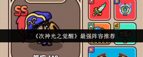强烈推荐《次神光之觉醒》的最强阵容
