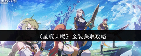 《星痕共鸣》金色装备获取攻略